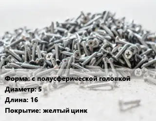 Шуруп с полусферической головкой 5х16 желтый цинк